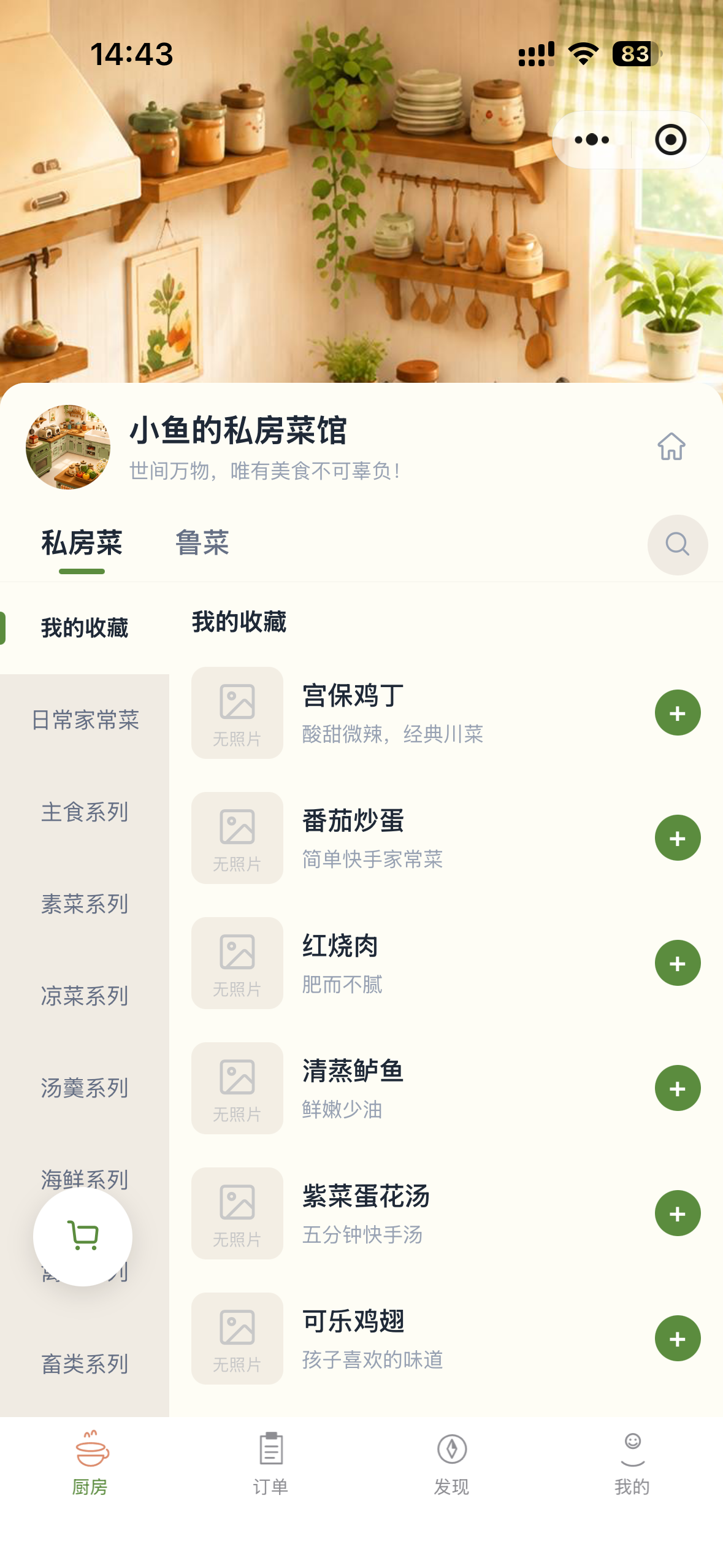 私房厨房