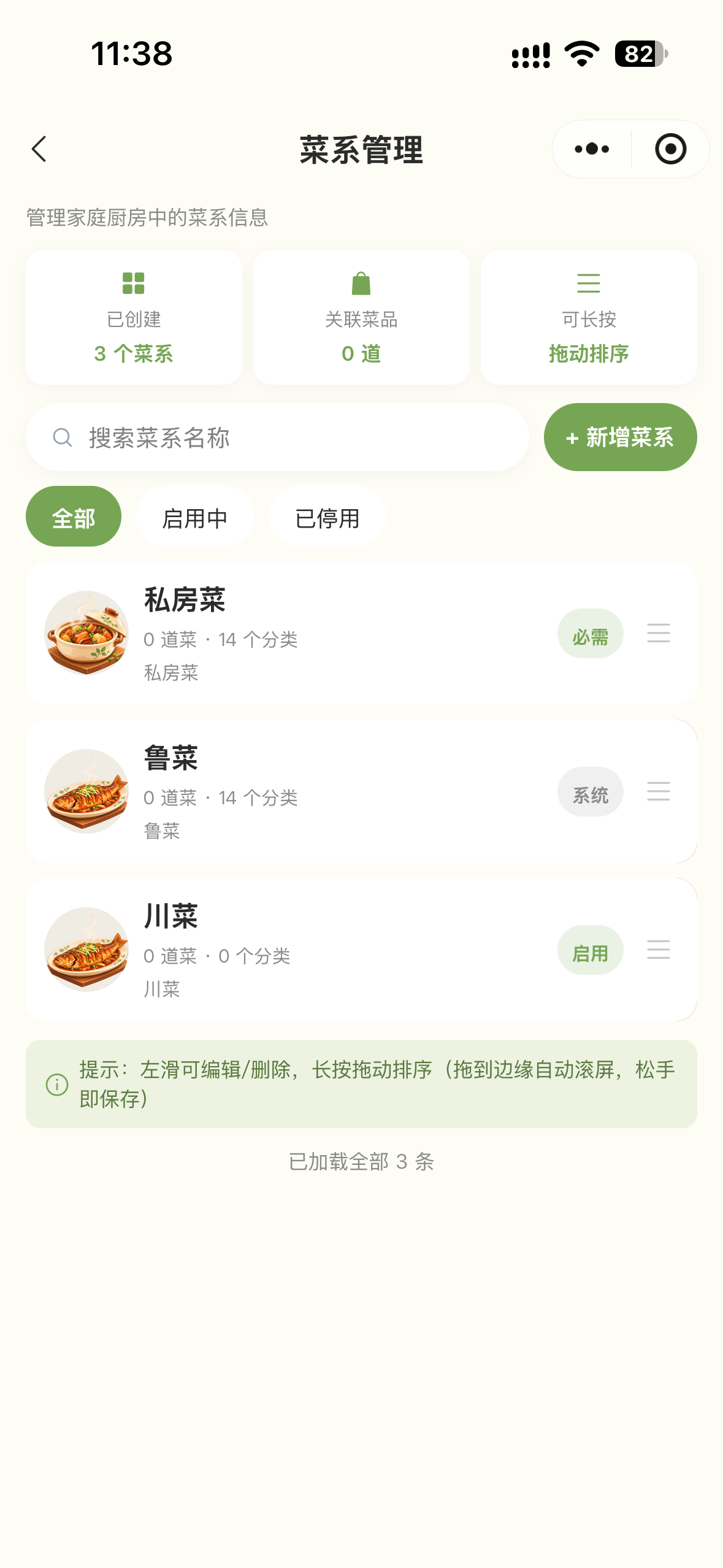 菜系管理