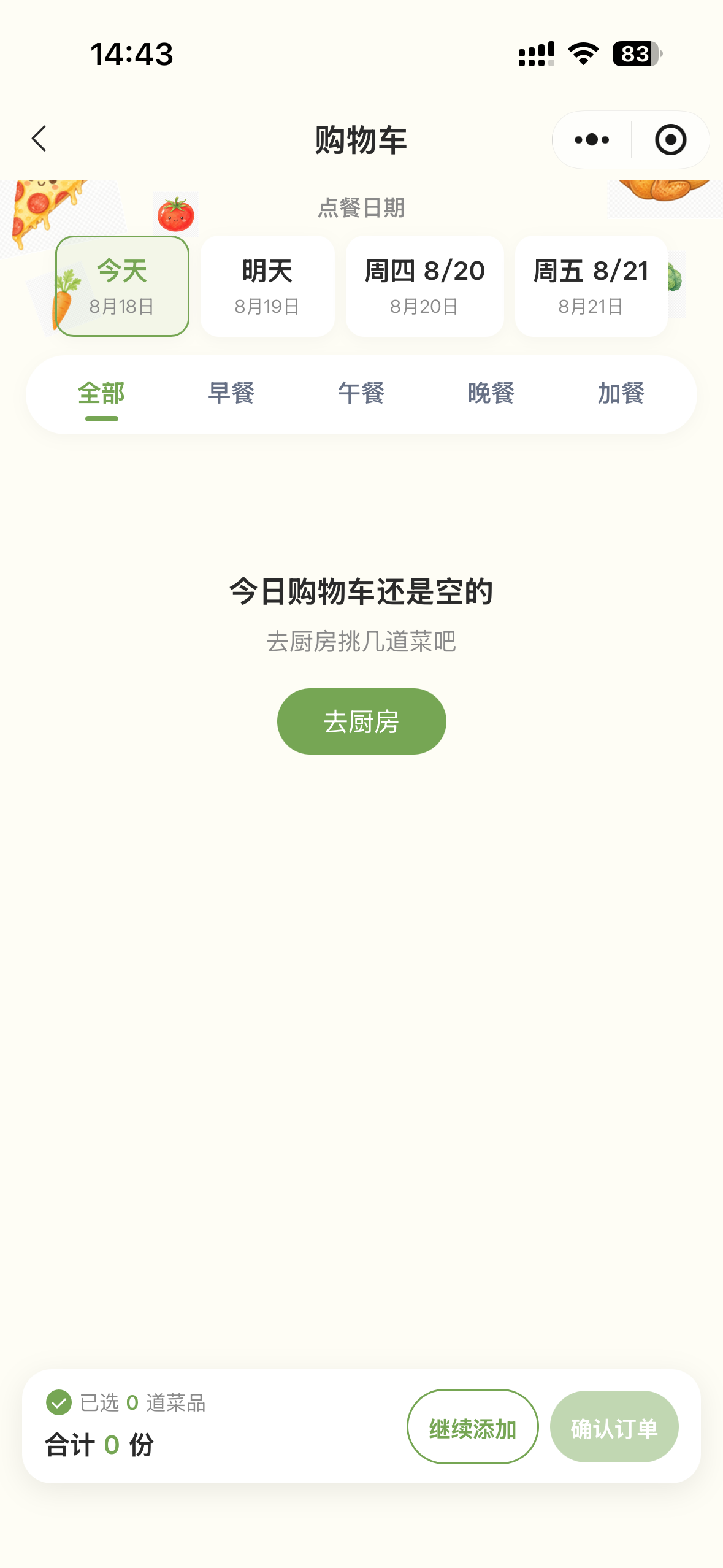 餐次购物车