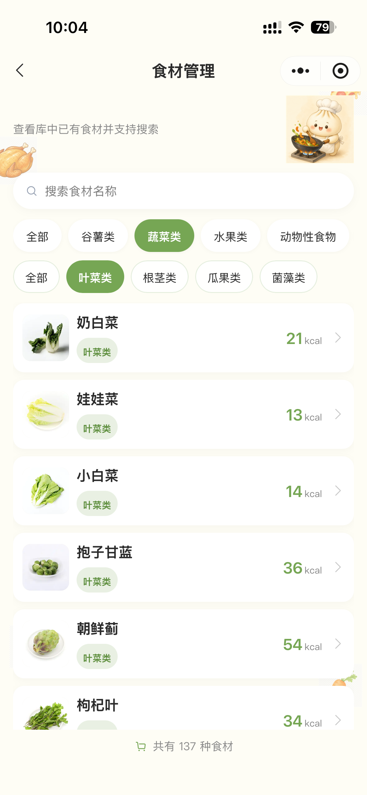 食材列表