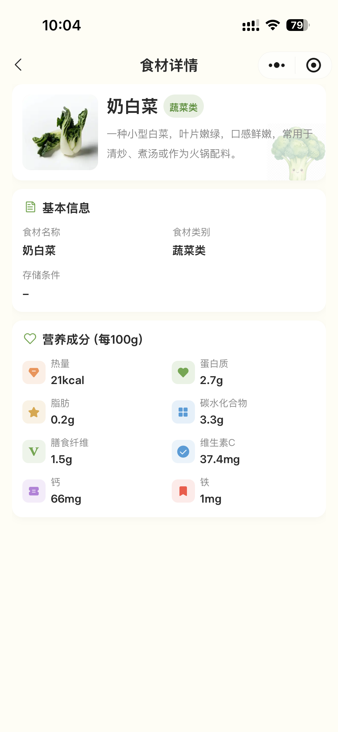 食材详情与营养